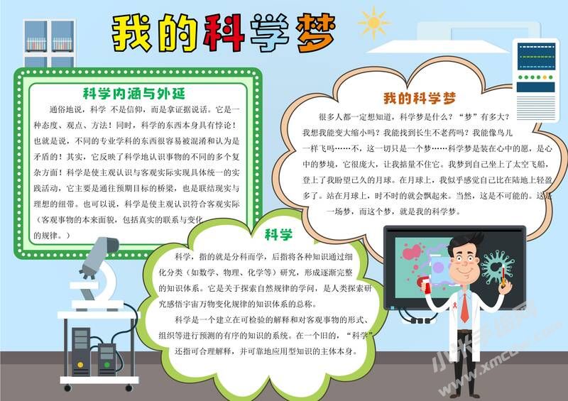 我的科學(xué)夢手抄報(bào)模板有字版.jpg