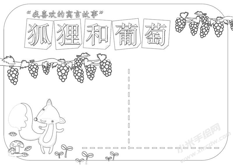 狐貍和葡萄手抄報黑白線稿.jpg