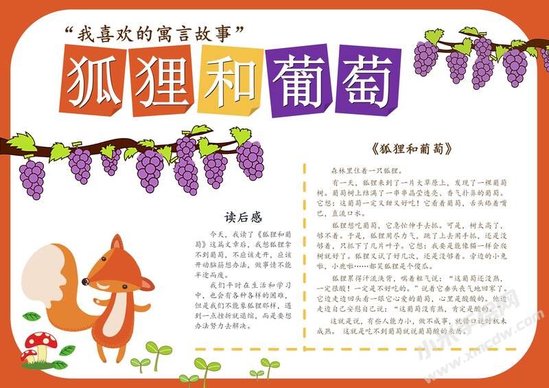 狐貍和葡萄手抄報模板有字版.jpg