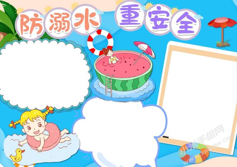 防溺水重安全手抄報模板無字版.jpg