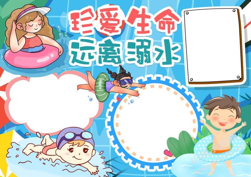珍愛(ài)生命遠(yuǎn)離溺水手抄報(bào)模板無(wú)字版.jpg