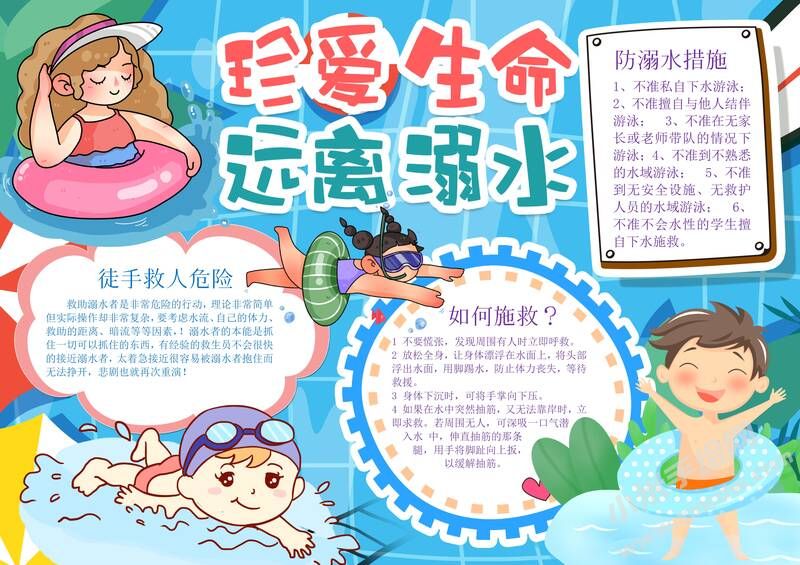 珍愛(ài)生命遠(yuǎn)離溺水手抄報(bào)模板有字版.jpg
