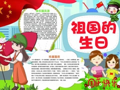 祖國(guó)的生日手抄報(bào)模板