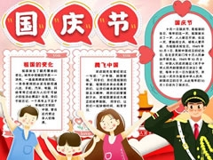 國(guó)慶節(jié)手抄報(bào)模板