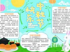 中秋節(jié)快樂手抄報(bào)創(chuàng)作模板
