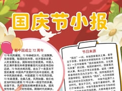 國(guó)慶節(jié)小報(bào)手抄報(bào)模板