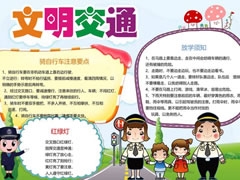文明交通手抄報(bào)模板