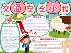 交通安全小報(bào)手抄報(bào)模板