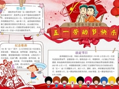 五一勞動(dòng)節(jié)快樂(lè)手抄報(bào)模板