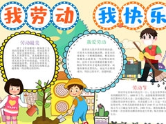 我勞動(dòng)我快樂(lè)手抄報(bào)模板