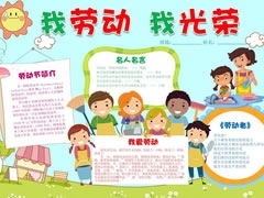 我勞動(dòng)我光榮手抄報(bào)模板
