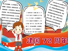 建國(guó)72周年手抄報(bào)模板