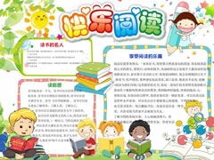 快樂閱讀手抄報(bào)模板