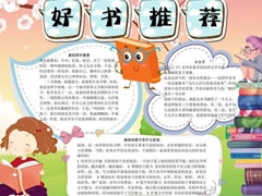 好書(shū)推薦手抄報(bào)模板