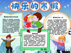 快樂(lè)的寒假手抄報(bào)模板