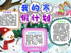 我的寒假計(jì)劃手抄報(bào)模板