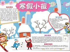 寒假小報(bào)手抄報(bào)模板