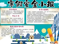 寒假安全小報(bào)手抄報(bào)模板