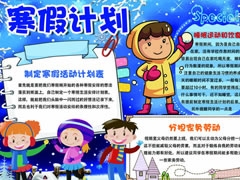 寒假計(jì)劃手抄報(bào)模板