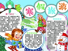 寒假旅游手抄報(bào)模板