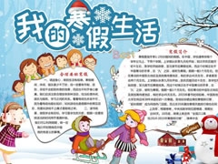 我的寒假生活手抄報(bào)模板