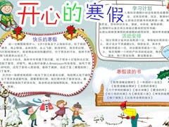 開心的寒假手抄報(bào)模板