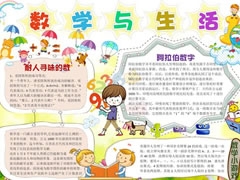 數(shù)學與生活手抄報模板