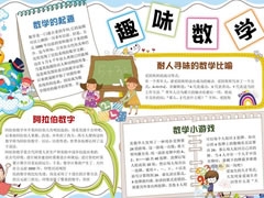 趣味數(shù)學手抄報模板