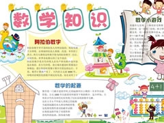 數(shù)學知識手抄報模板