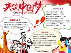共筑中國(guó)夢(mèng)手抄報(bào)模板