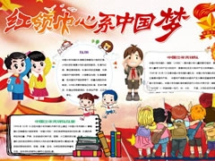 紅領(lǐng)巾心系中國(guó)夢(mèng)手抄報(bào)模板