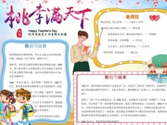 桃李滿(mǎn)天下手抄報(bào)模板