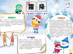 霜降節(jié)氣小報(bào)手抄報(bào)模板