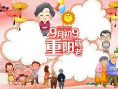 九九重陽敬老手抄報(bào)模板
