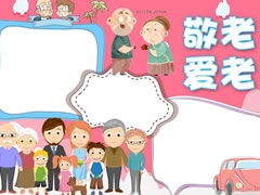 愛老敬老手抄報(bào)模板