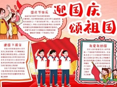 迎國(guó)慶頌祖國(guó)小報(bào)模板