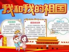 我和我的祖國小報模板