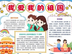 我愛我的祖國(guó)手抄報(bào)模板