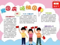 迎國(guó)慶頌祖國(guó)手抄報(bào)模板