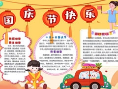 國(guó)慶節(jié)快樂(lè)小報(bào)模板