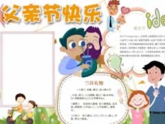 父親節(jié)快樂手抄報(bào)模板