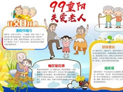 99重陽關(guān)愛老人手抄報(bào)模板