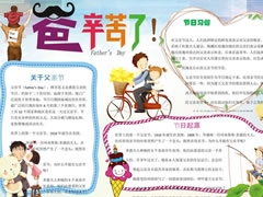 爸爸辛苦了手抄報(bào)模板