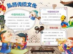弘揚(yáng)傳統(tǒng)文化手抄報模板