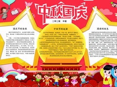 中秋國(guó)慶手抄報(bào)模板