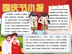 國(guó)慶節(jié)小報(bào)手抄報(bào)模板