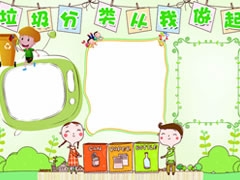 垃圾分類(lèi)從我做起手抄報(bào)模板