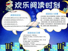 歡樂閱讀時(shí)刻手抄報(bào)模板