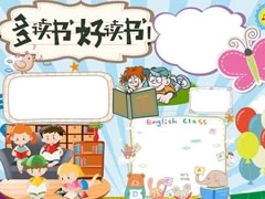 多讀書好讀書手抄報(bào)模板