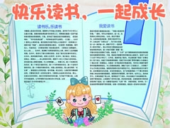 快樂讀書一起成長小報(bào)模板